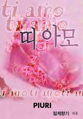 띠아모(ti amo) 표지 이미지