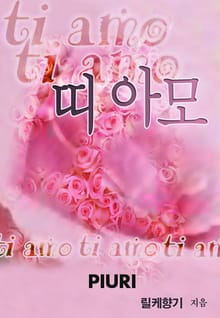 띠아모(ti amo)
