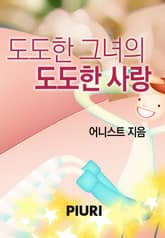 도도한 그녀의 도도한 사랑 표지 이미지