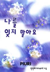 나를 잊지 말아요 표지 이미지