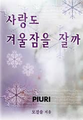 사랑도 겨울잠을 잘까 표지 이미지