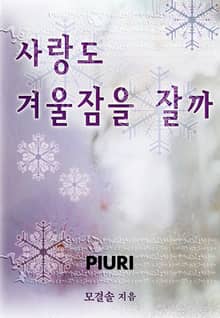 사랑도 겨울잠을 잘까