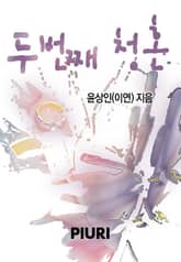 두 번째 청혼 표지 이미지