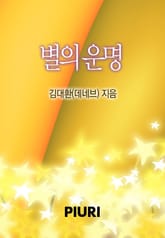 별의 운명 표지 이미지