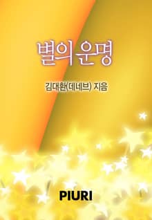 별의 운명