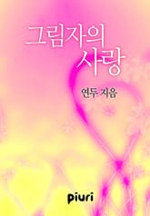 그림자의 사랑 표지 이미지