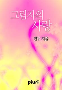 그림자의 사랑