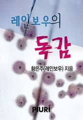 독감 - 레인보우 표지 이미지