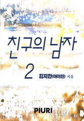 친구의 남자 표지 이미지