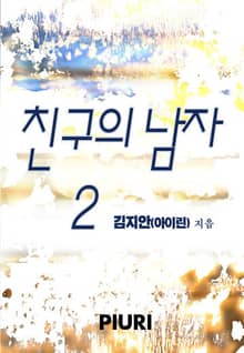 친구의 남자