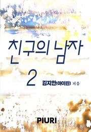 친구의 남자