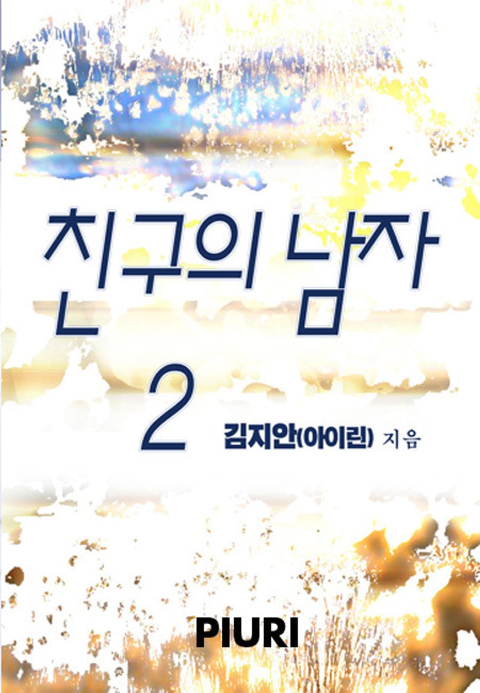 친구의 남자 2/2