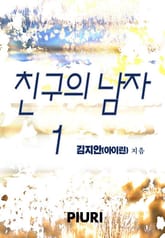 친구의 남자 표지 이미지