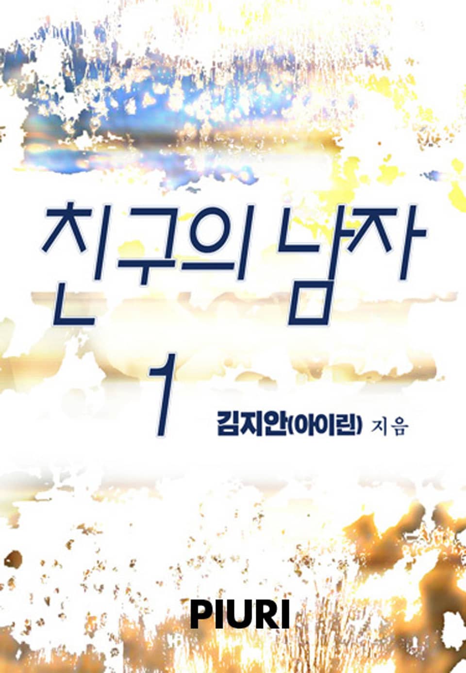 친구의 남자 1/2