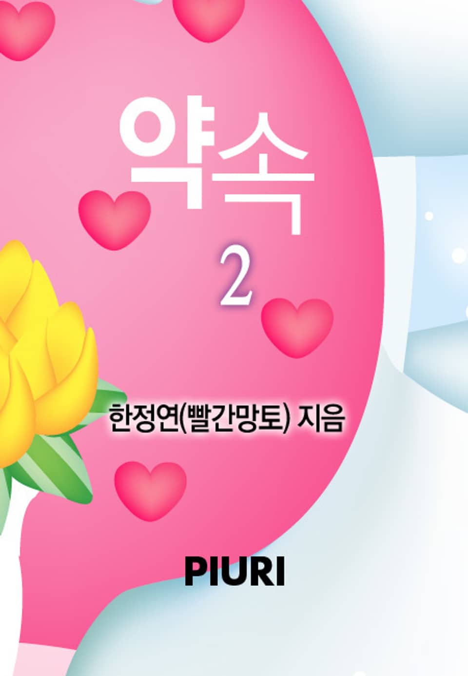 약속 2/2