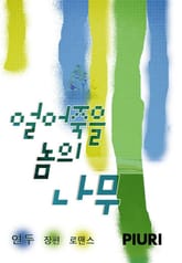 얼어죽을 놈의 나무 표지 이미지