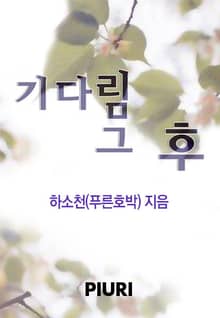 기다림 그 후