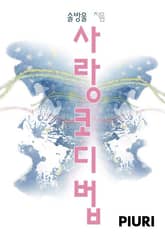 사랑 코디 법 표지 이미지