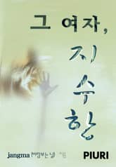 그 여자, 지수한 표지 이미지