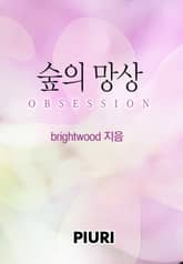 obsession-숲의 망상 표지 이미지