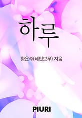 하루 표지 이미지