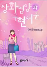 쌍화점 양과 구현서 군 표지 이미지