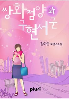 쌍화점 양과 구현서 군