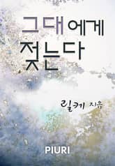 그대에게 젖는다 표지 이미지