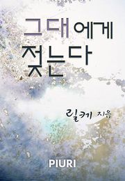 그대에게 젖는다