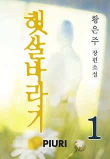 햇살바라기