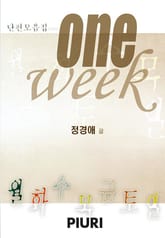 One Week (요일시리즈) 표지 이미지