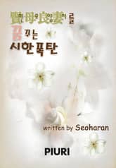 현모양처를 꿈꾸는 시한폭탄 표지 이미지