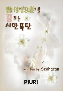 현모양처를 꿈꾸는 시한폭탄
