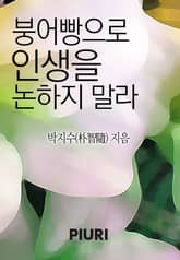 붕어빵으로 인생을 논하지 말라 표지 이미지