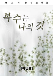 복수는 나의 것