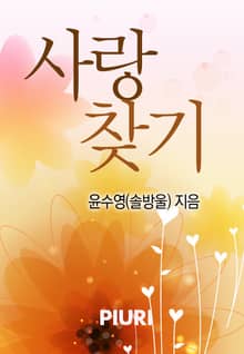 사랑찾기