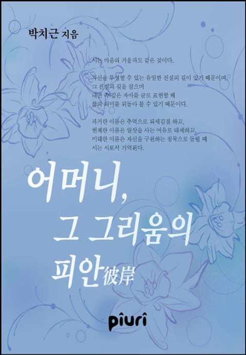 어머니, 그 그리움의 피안彼岸 표지 이미지