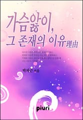 가슴앓이, 그 존재의 이유理由 표지 이미지