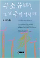 무소유無所有, 그 비움의 미학美學 표지 이미지