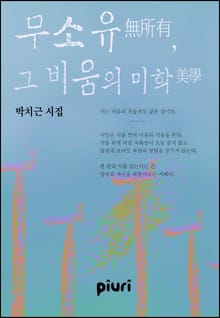 무소유無所有, 그 비움의 미학美學