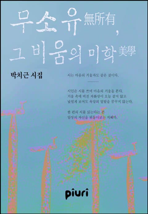 무소유無所有, 그 비움의 미학美學 표지 이미지