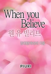 웬 유 빌리브(when you believe) 표지 이미지