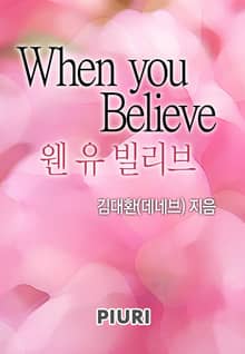 웬 유 빌리브(when you believe)