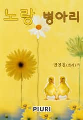 노랑 병아리 표지 이미지