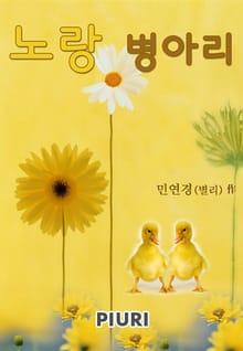 노랑 병아리