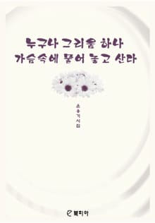 누구나 그리움 하나 가슴속에 묻어놓고 산다.