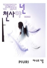 그래도 넌 천사야... 표지 이미지