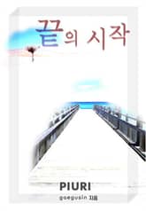 끝의시작 표지 이미지