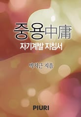 중용-자기계발 지침서 표지 이미지