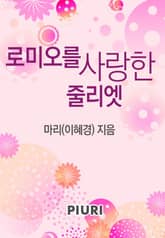 로미오를 사랑한 줄리엣 표지 이미지